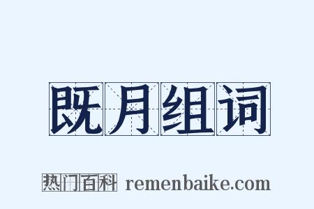 既月组词是什么意思的图片